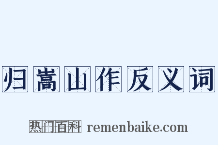 归嵩山作反义词是什么意思的图片